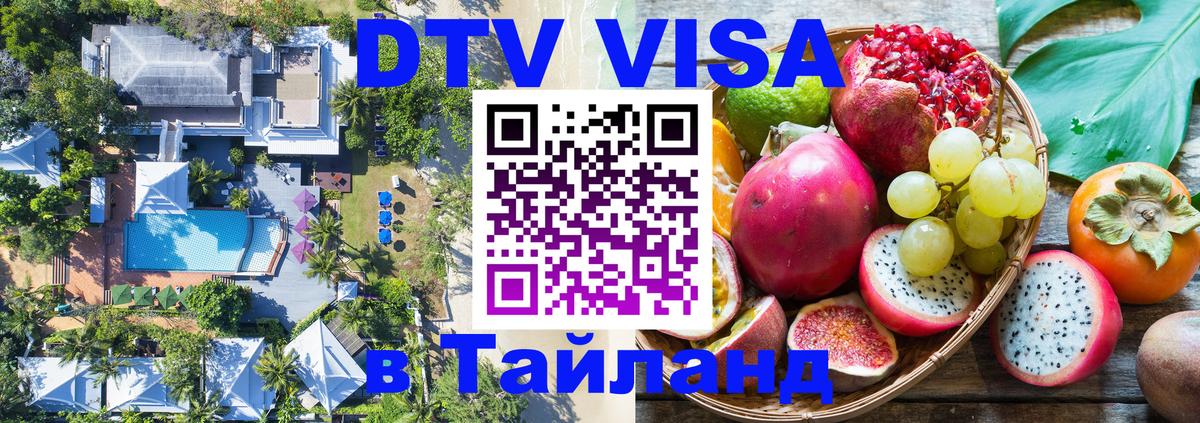 Destination Thailand Visa (DTV виза) Бразилиа 