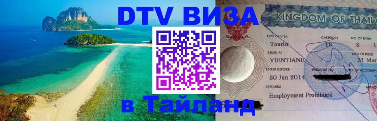 Электронная виза DTV в Тайланд 