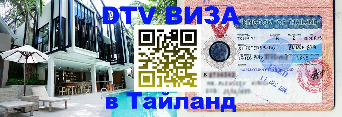 DTV Visa Thailand — прайс и условия, виза без дополнительных документов - Бразилиа  19.11.2025 