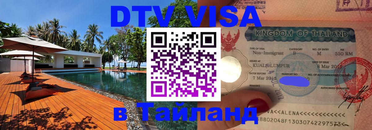 Цены на DTV визу в Таиланд — пакеты услуг, достаточно даже паспорта - Бразилиа  03.10.2025 